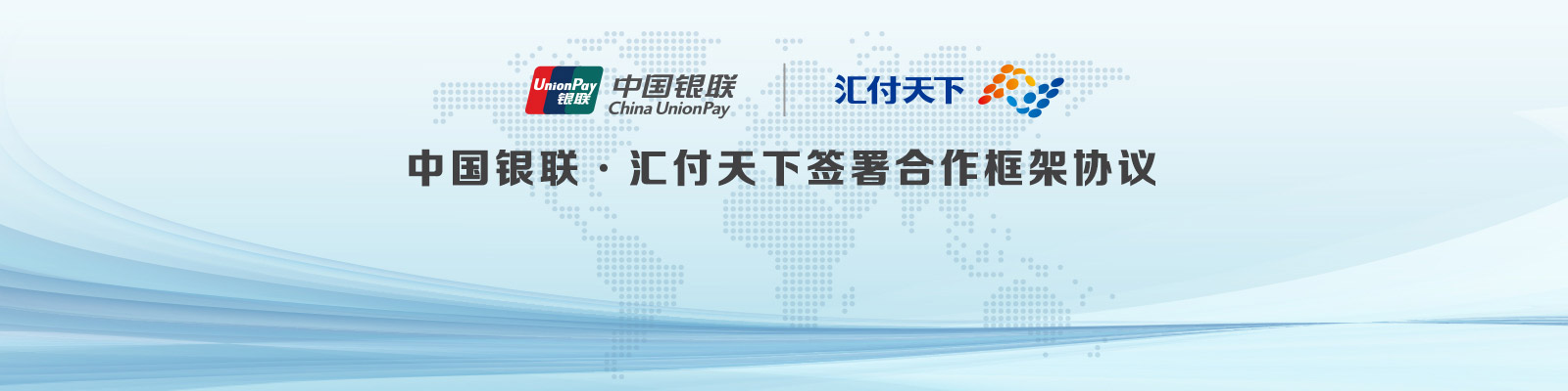 中国银联和汇付天下签署合作框架协议